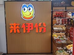 -来伊份LYFEN(龙蟠中路店)