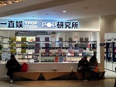-一直娱POP研究所(万象城店)