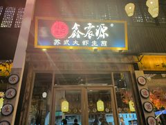 -鑫震源·苏式大虾生煎(山塘街店)