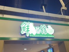 -鮮而純面馆(浦东店)