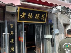 -老陆稿荐(西中市店)