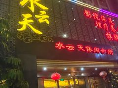 -水云天·足浴按摩SPA