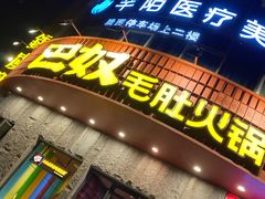 门面-巴奴毛肚火锅(大剧院店)