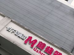 门面-蘑菇餐厅(小火瓦巷店)