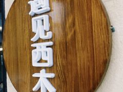 门面-遇见西木美式餐厅(体育路店)