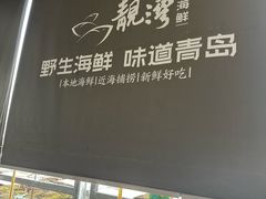 -靓湾海鲜·海景餐厅(小麦岛店)