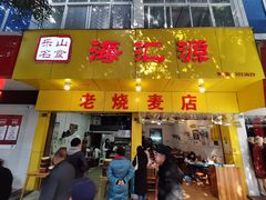 -海汇源老烧麦店(东大街总店)