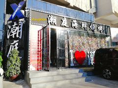 门面-潮庭·大连海鲜·炭火烧烤·扇贝王(大连店)