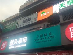 -屋头串串(新街里店)