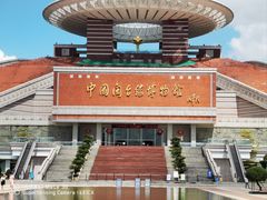 -中国闽台缘博物馆