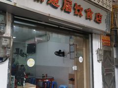 -潮惠居饮食店(光塔路店)