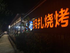 -玛扎烧烤私房菜