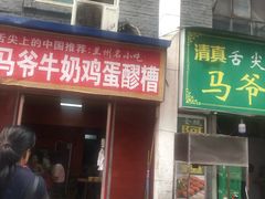 -清真老马家国华牛奶鸡蛋醪糟(正宁路店)