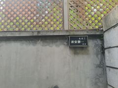 -穹六人间 people 6(岳阳路店)