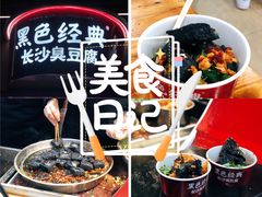 -黑色经典臭豆腐·湖南特产(坡子街店)