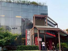 -老东吴食府(雅都店)