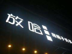 门面-放哈·甜醅子奶茶创造者(正宁路店)