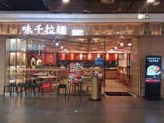 门面-味千拉面(淮安楚州万达店)