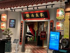 -锦府盐帮·侯宅(五棵松万达店)