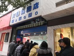 门面-芳婆糕团店(王府大街店)