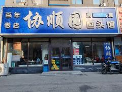 -协顺园回头馆(南顺城路店)