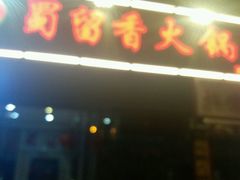门面-蜀留香火锅(西南角店)