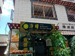 门面-冷峰马家鸡蛋牛奶醪糟(八朗学五巷店)