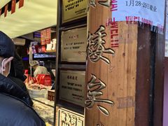 -矮子馅饼(大成路店)