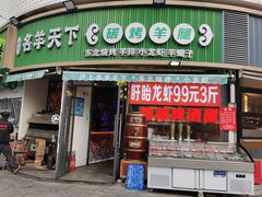 -沪上名羊天下•烤羊腿•东北烧烤•小龙虾(浦东直营总店)