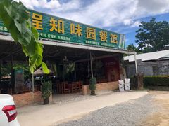 门面-天程知味园