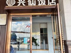 -兴仙饭店·闽味海鲜(马尾总店)
