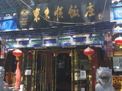 门面-东来顺饭庄(天坛店)