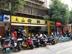 门面-文山荷鲜居(翠湖店)