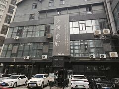 门面-野马国际·大汉食府