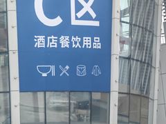 -万润国际酒店用品市场