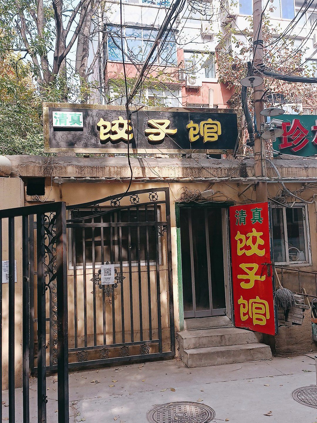 清真饺子馆