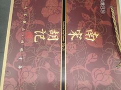 -南宋胡记(杭州体育场路店)
