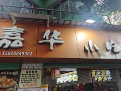 -嘉华小吃(蛇口市场店)