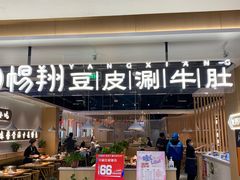 门面-杨翔豆皮涮牛肚(万和城店)