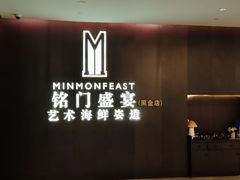 -铭门盛宴·艺术海鲜姿造(福田黑金店)