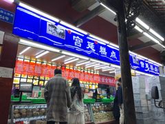 门面-宫廷糕点铺