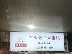 -车头老二大排档(金城步行街店)