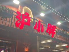 -沪小胖·小龙虾·蓝龙王(八佰伴店)