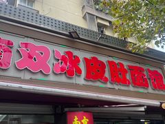 -双冰面馆(茶南店)