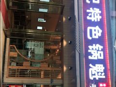 门面-王记特色锅魁(城市阳光大厦店)