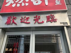 -燃计沙茶皇·香港沙茶火锅(人广旗舰店)