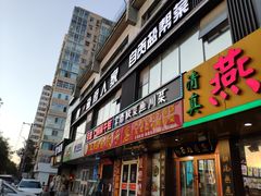 门面-懒人盐府人家(航天桥店)