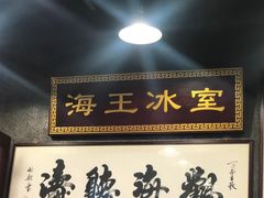 -海王冰室(皇朝店)