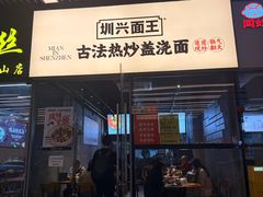 -圳兴面王·拌川·特色炒面(南山保利剧院店)