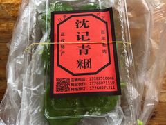 -沈记青团